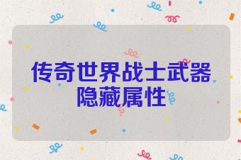 传奇世界战士武器隐藏属性