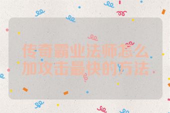 传奇霸业法师怎么加攻击最快的方法