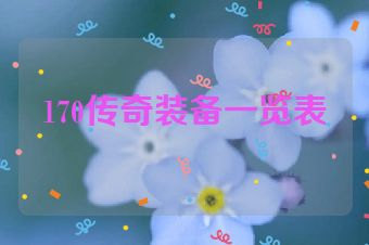 170传奇装备一览表