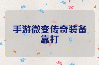 手游微变传奇装备靠打