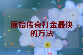 原始传奇打金最快的方法