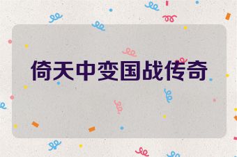 倚天中变国战传奇