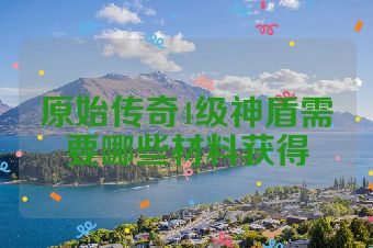 原始传奇4级神盾需要哪些材料获得