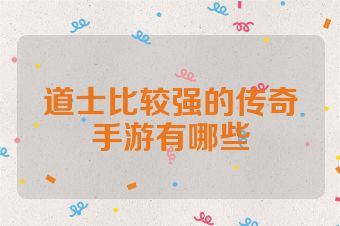 道士比较强的传奇手游有哪些