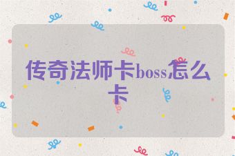 传奇法师卡boss怎么卡