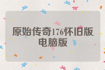 原始传奇176怀旧版电脑版