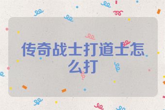 传奇战士打道士怎么打