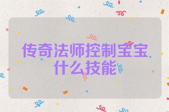 传奇法师控制宝宝什么技能