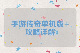 手游传奇单机版+攻略详解