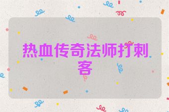 热血传奇法师打刺客