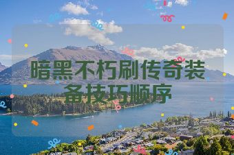 暗黑不朽刷传奇装备技巧顺序