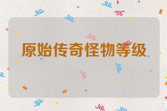 原始传奇怪物等级