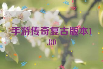 手游传奇复古版本1.80