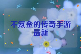 不氪金的传奇手游最新