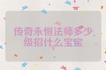 传奇永恒法师多少级招什么宝宝