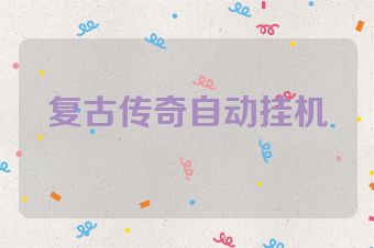 复古传奇自动挂机