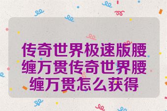 传奇世界极速版腰缠万贯传奇世界腰缠万贯怎么获得