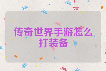 传奇世界手游怎么打装备