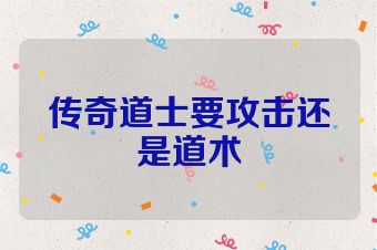 传奇道士要攻击还是道术