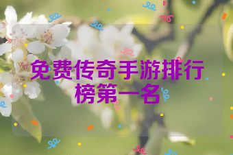 免费传奇手游排行榜第一名