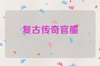 复古传奇官服