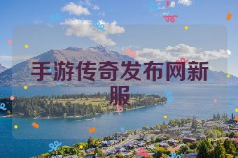 手游传奇发布网新服