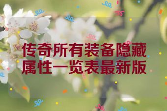 传奇所有装备隐藏属性一览表最新版
