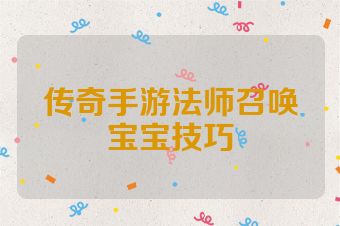 传奇手游法师召唤宝宝技巧