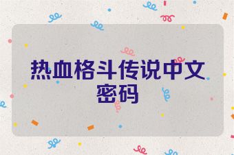 热血格斗传说中文密码