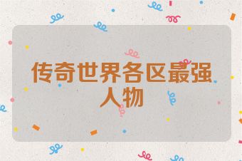 传奇世界各区最强人物