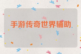 手游传奇世界辅助
