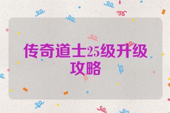 传奇道士25级升级攻略