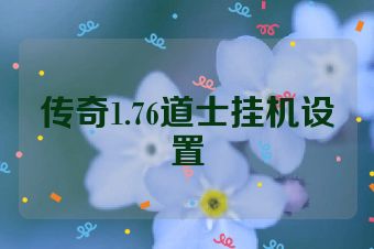 传奇1.76道士挂机设置