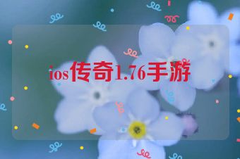 ios传奇1.76手游