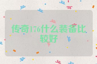传奇176什么装备比较好