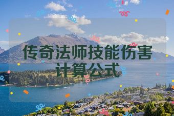 传奇法师技能伤害计算公式