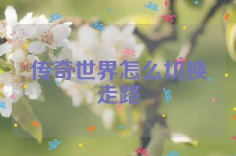 传奇世界怎么切换走路