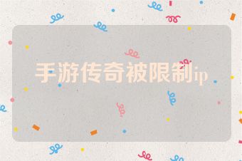 手游传奇被限制ip