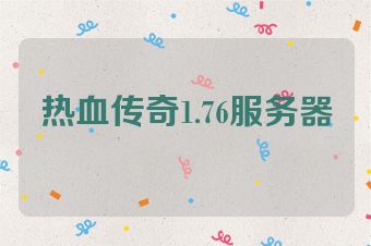 热血传奇1.76服务器