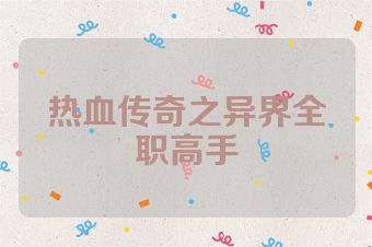 热血传奇之异界全职高手