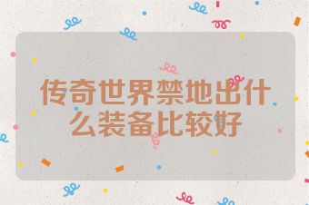 传奇世界禁地出什么装备比较好
