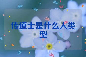 传道士是什么人类型
