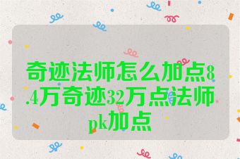 奇迹法师怎么加点8.4万奇迹32万点法师pk加点