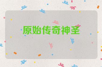 原始传奇神圣
