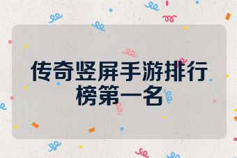 传奇竖屏手游排行榜第一名