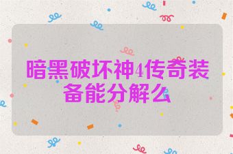 暗黑破坏神4传奇装备能分解么