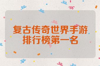 复古传奇世界手游排行榜第一名