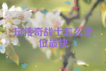 玩传奇战士怎么走位最快