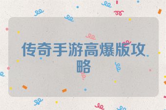 传奇手游高爆版攻略