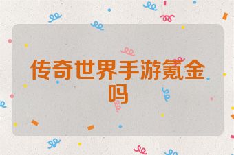 传奇世界手游氪金吗